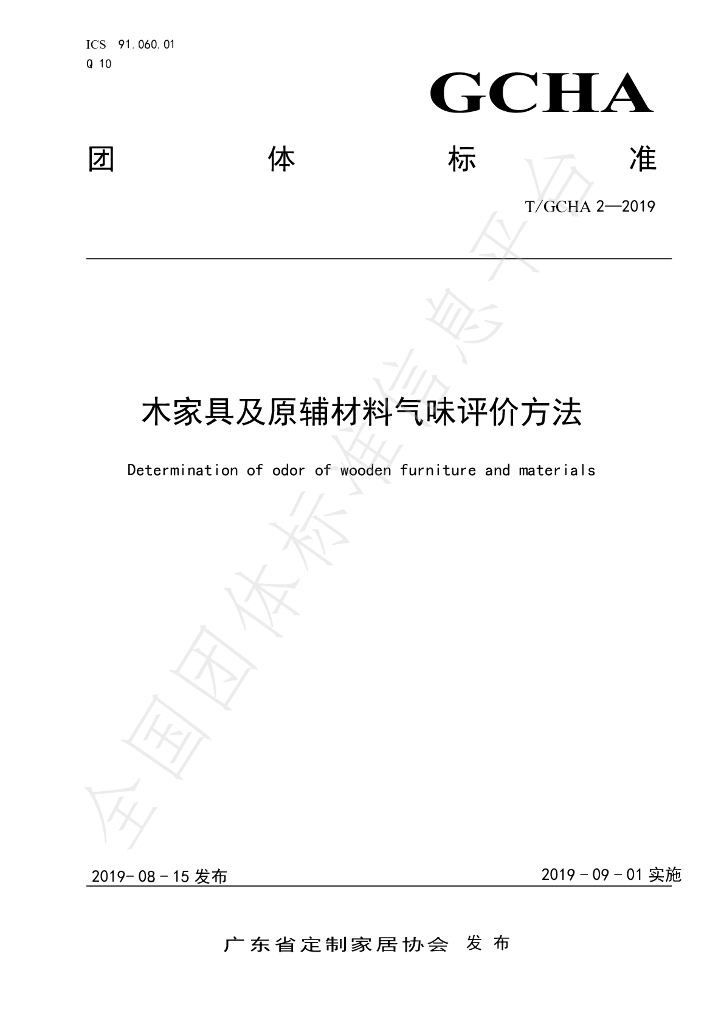 T/GCHA 2-2019 标准预览