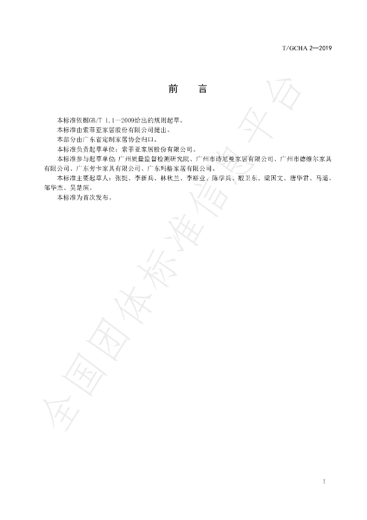 T/GCHA 2-2019 标准预览