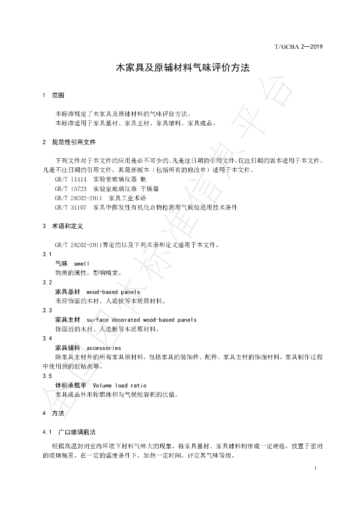 T/GCHA 2-2019 标准预览