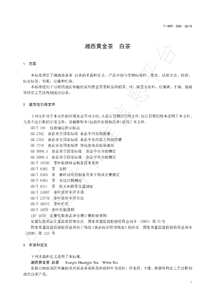T/HNTI 009-2019 标准预览