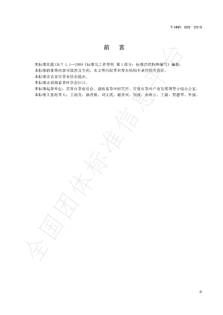 T/HNTI 009-2019 标准预览