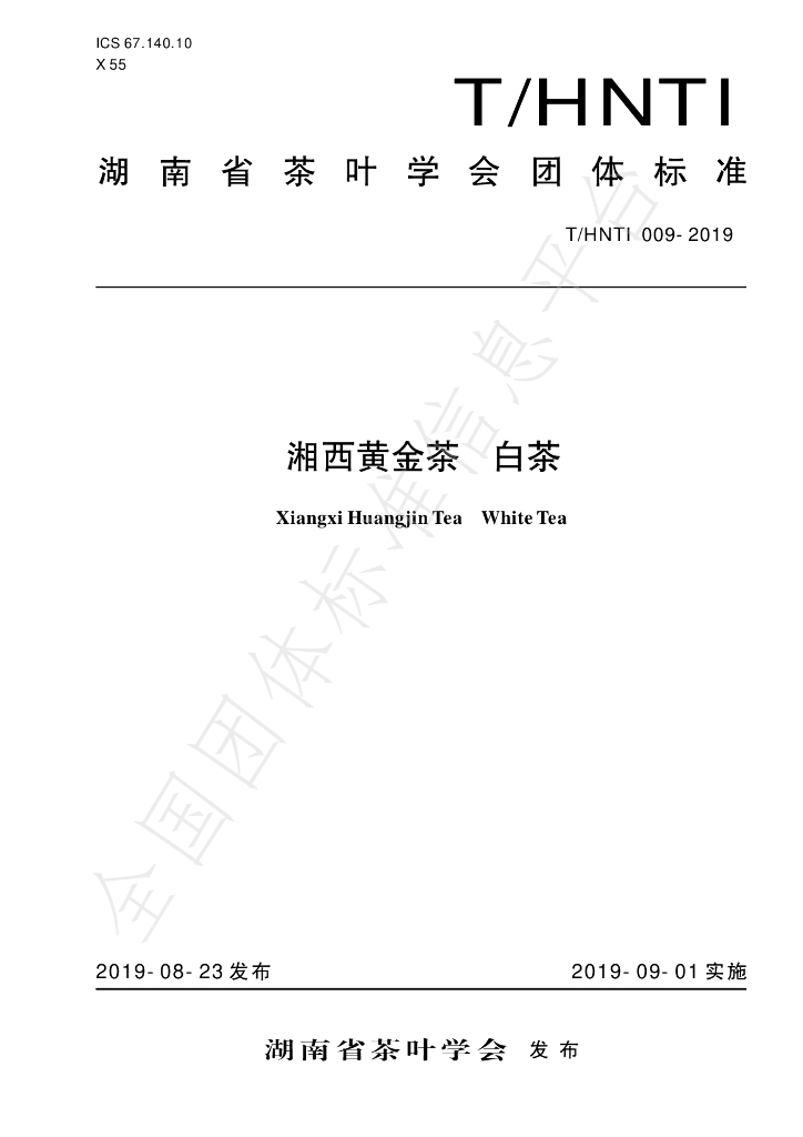 T/HNTI 009-2019 标准预览