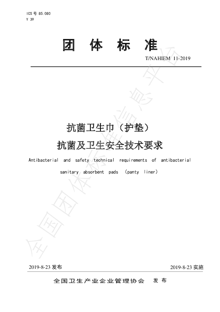 T/NAHIEM 11-2019 标准预览