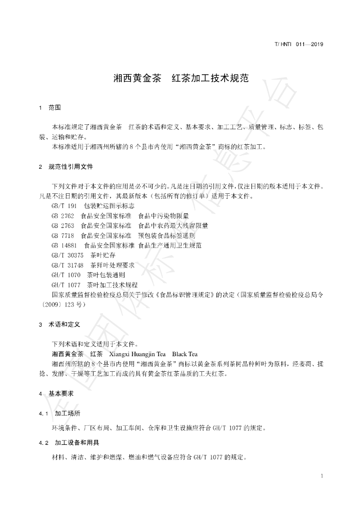 T/HNTI 011-2019 标准预览