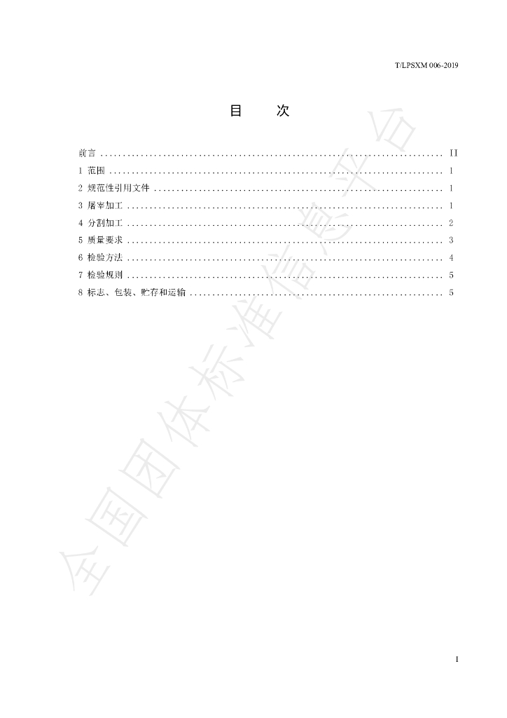 T/LPSXM 006-2019 标准预览