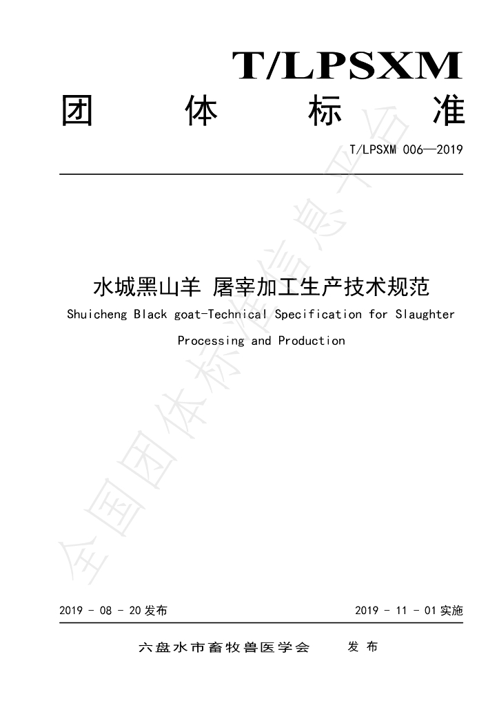 T/LPSXM 006-2019 标准预览