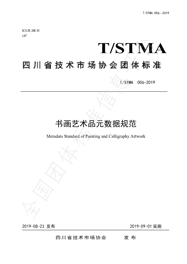 T/STMA 006-2019 标准预览