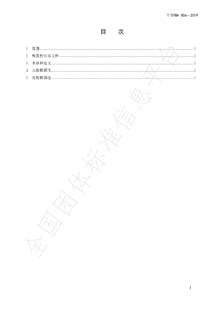 T/STMA 006-2019 标准预览