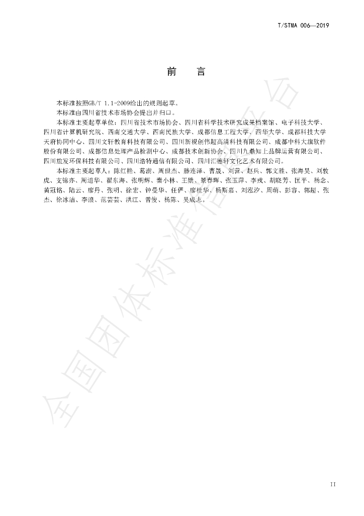 T/STMA 006-2019 标准预览