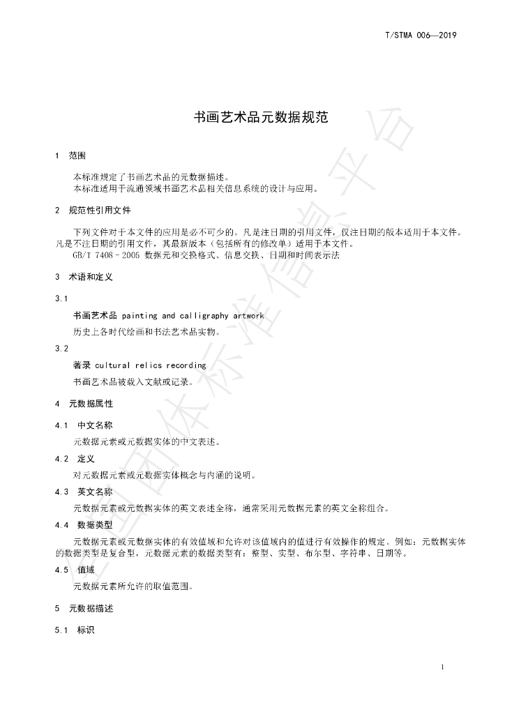 T/STMA 006-2019 标准预览