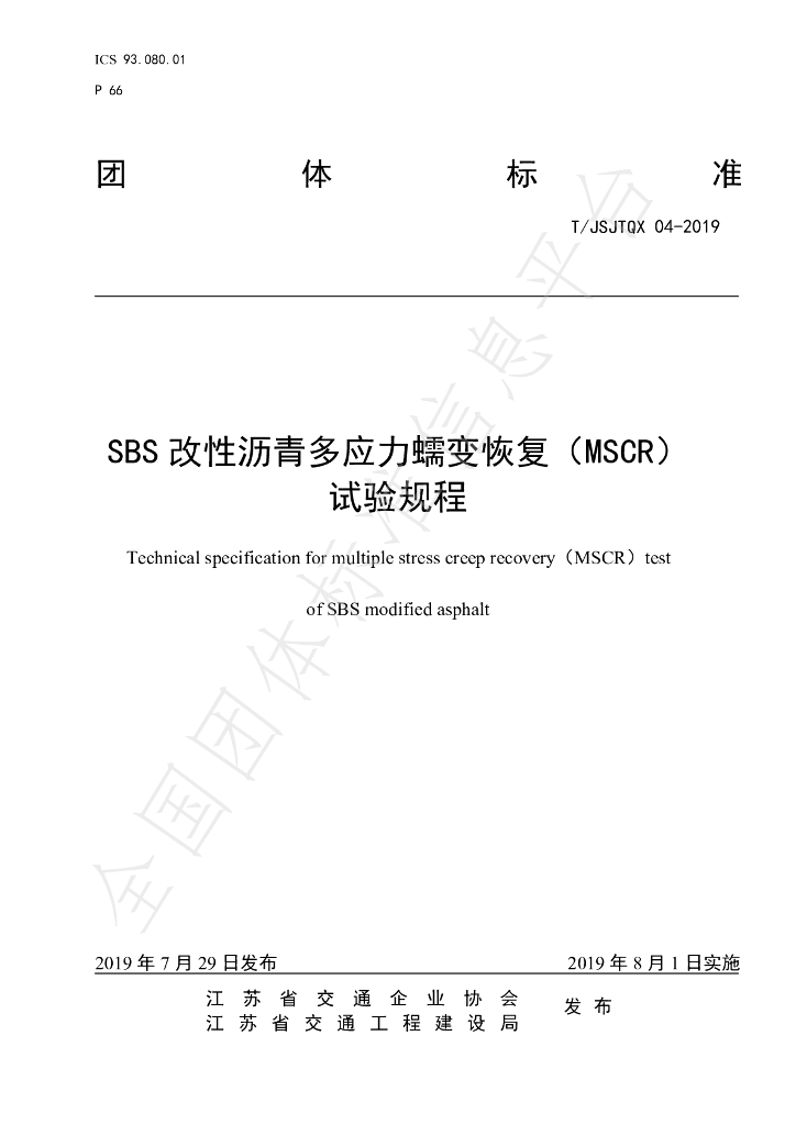 T/JSJTQX 04-2019 标准预览