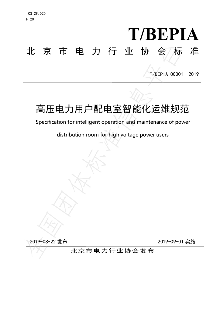 T/BEPIA 00001-2019 标准预览