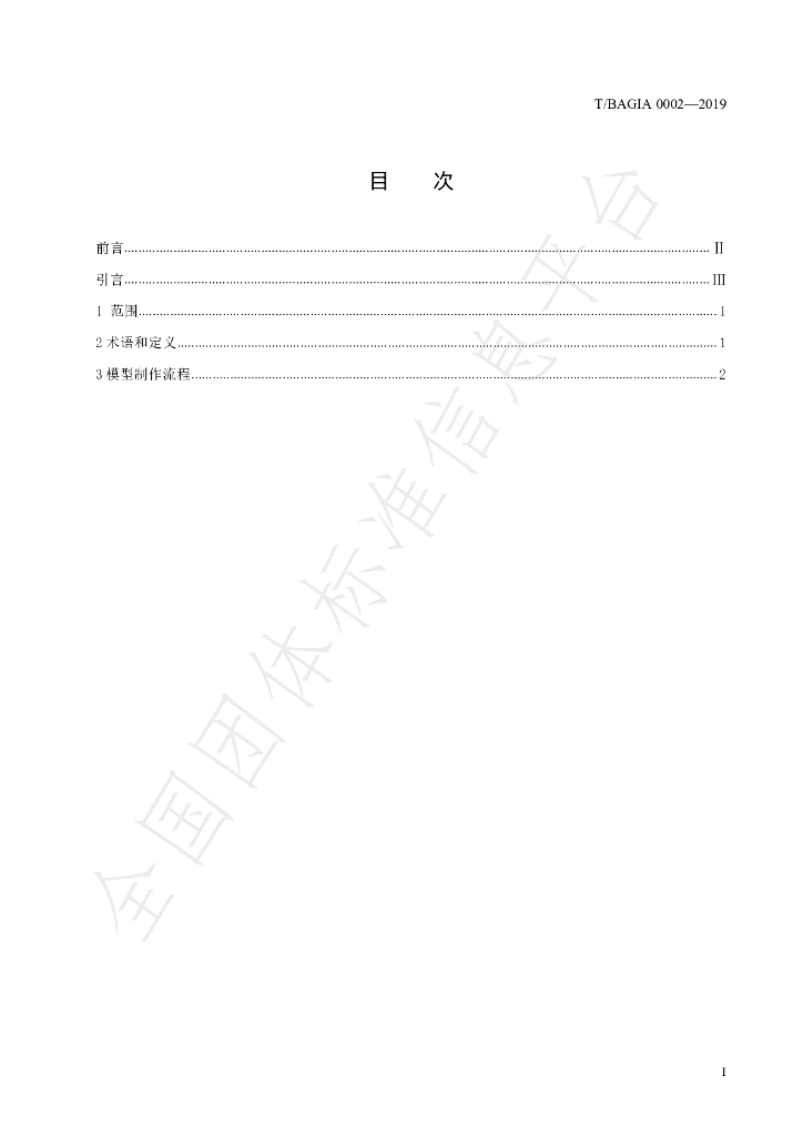 T/BAGIA 0002-2019 标准预览