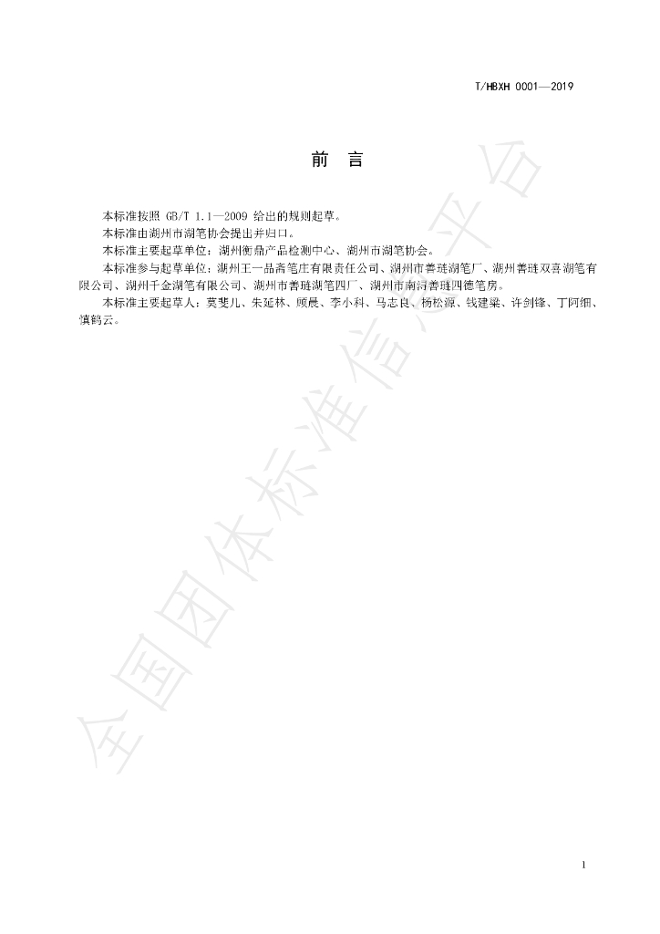 T/HBXH 0001-2019 标准预览