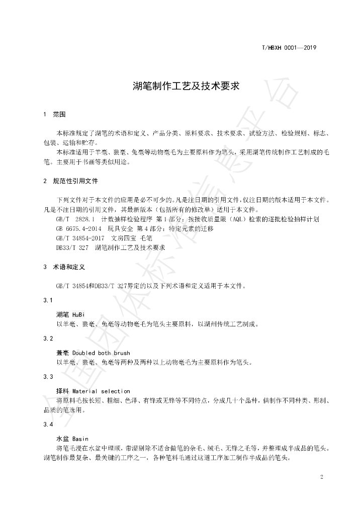 T/HBXH 0001-2019 标准预览