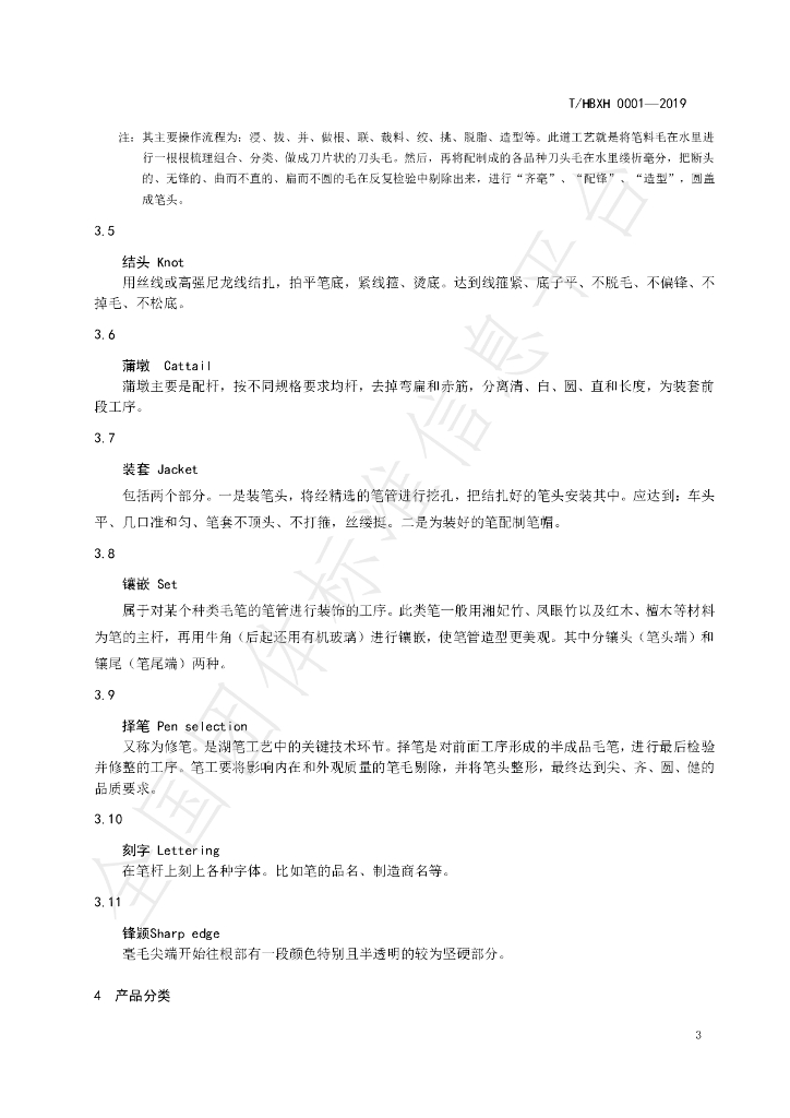T/HBXH 0001-2019 标准预览