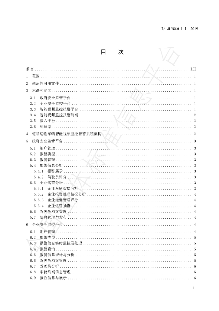 T/JLYSXH 1.1-2019 标准预览