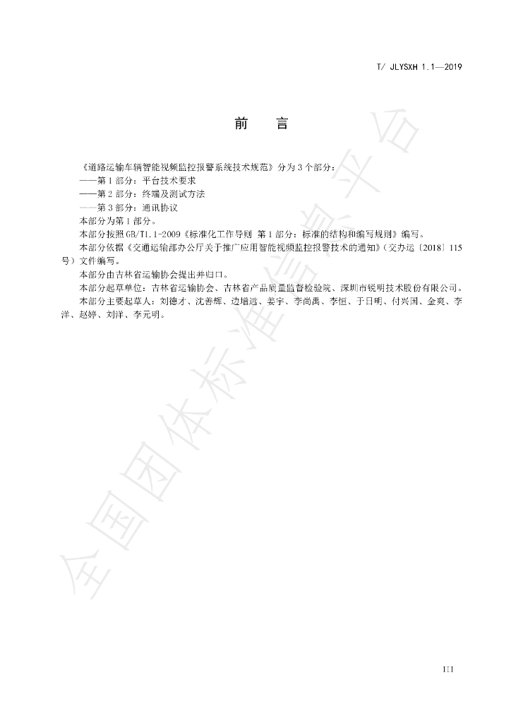T/JLYSXH 1.1-2019 标准预览