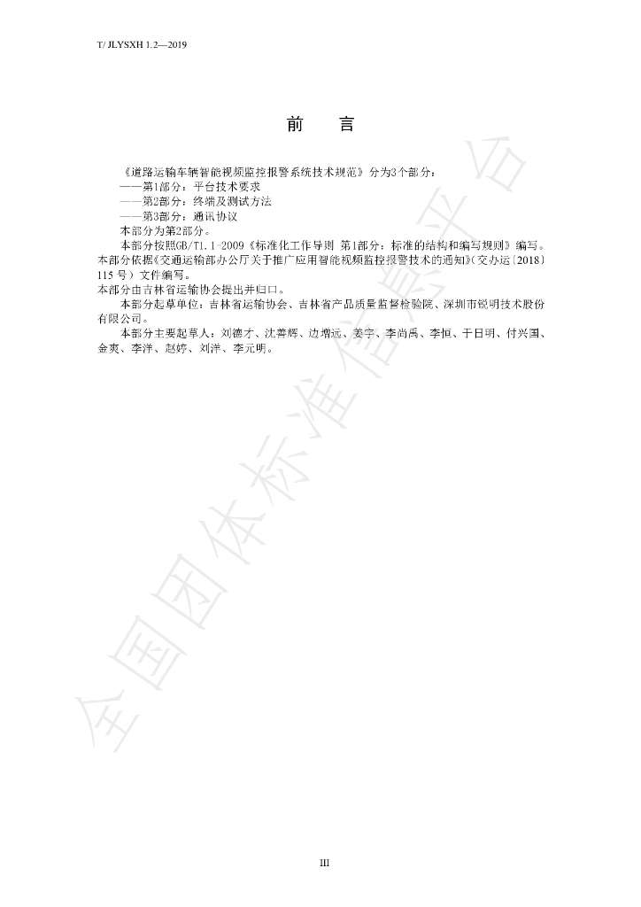 T/JLYSXH 1.2-2019 标准预览