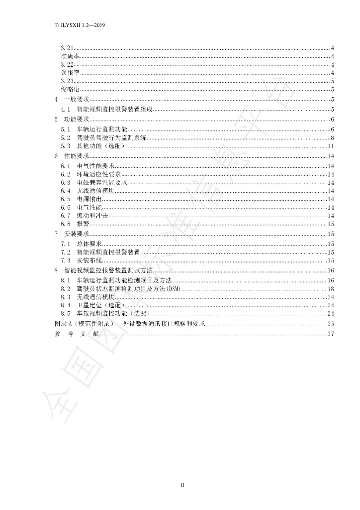 T/JLYSXH 1.2-2019 标准预览