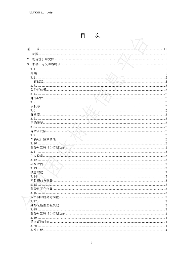 T/JLYSXH 1.2-2019 标准预览