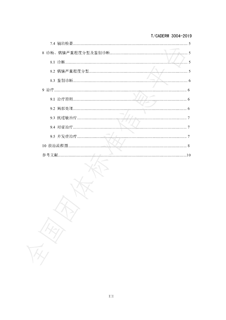T/CADERM 3004-2019 标准预览
