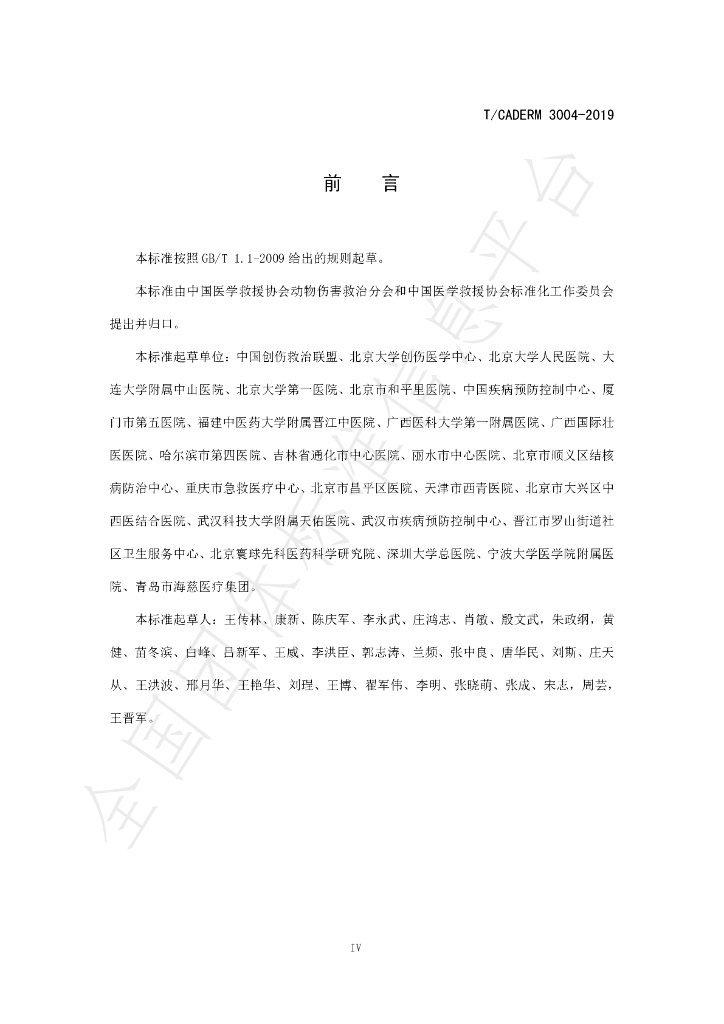 T/CADERM 3004-2019 标准预览