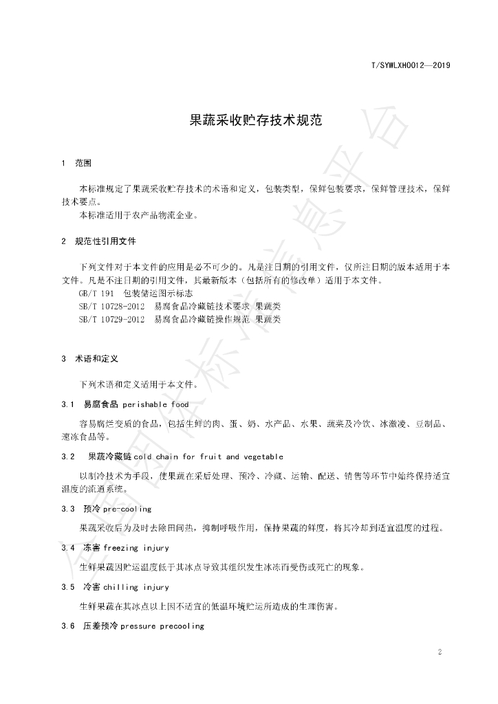 T/SYWLXH 0012-2019 标准预览