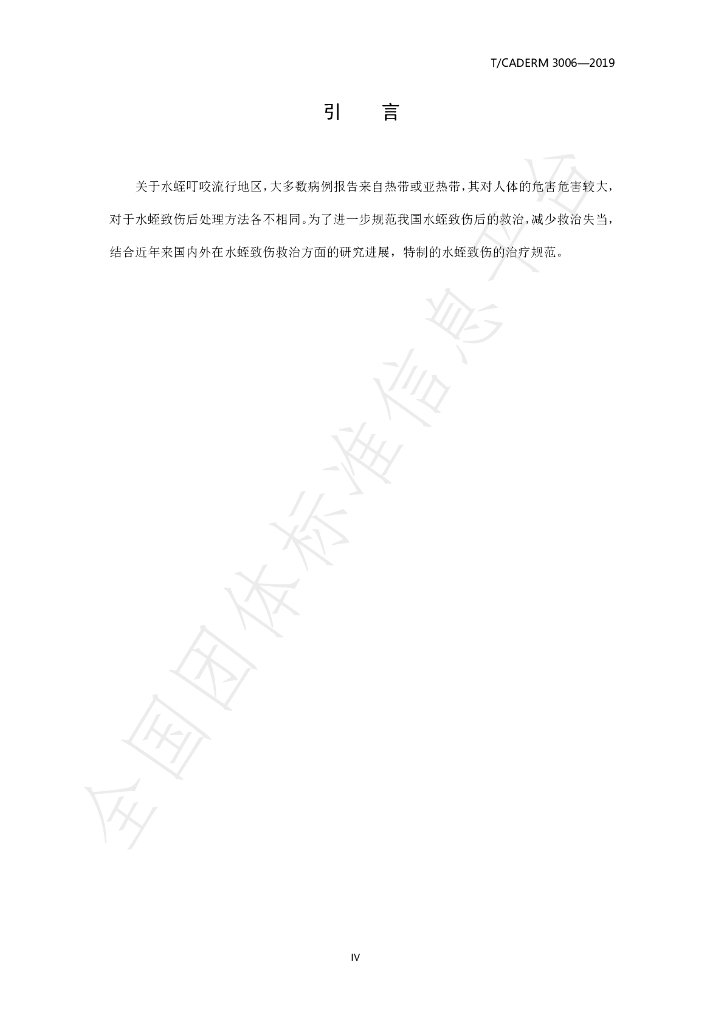 T/CADERM 3006-2019 标准预览
