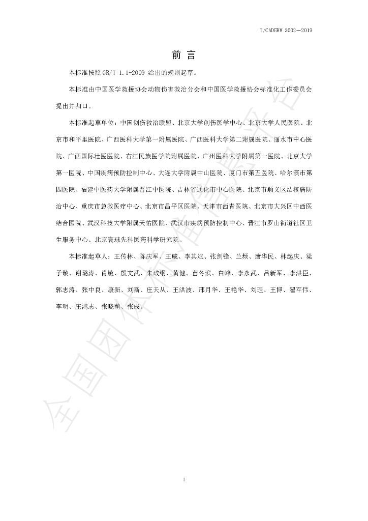 T/CADERM 3002-2019 标准预览
