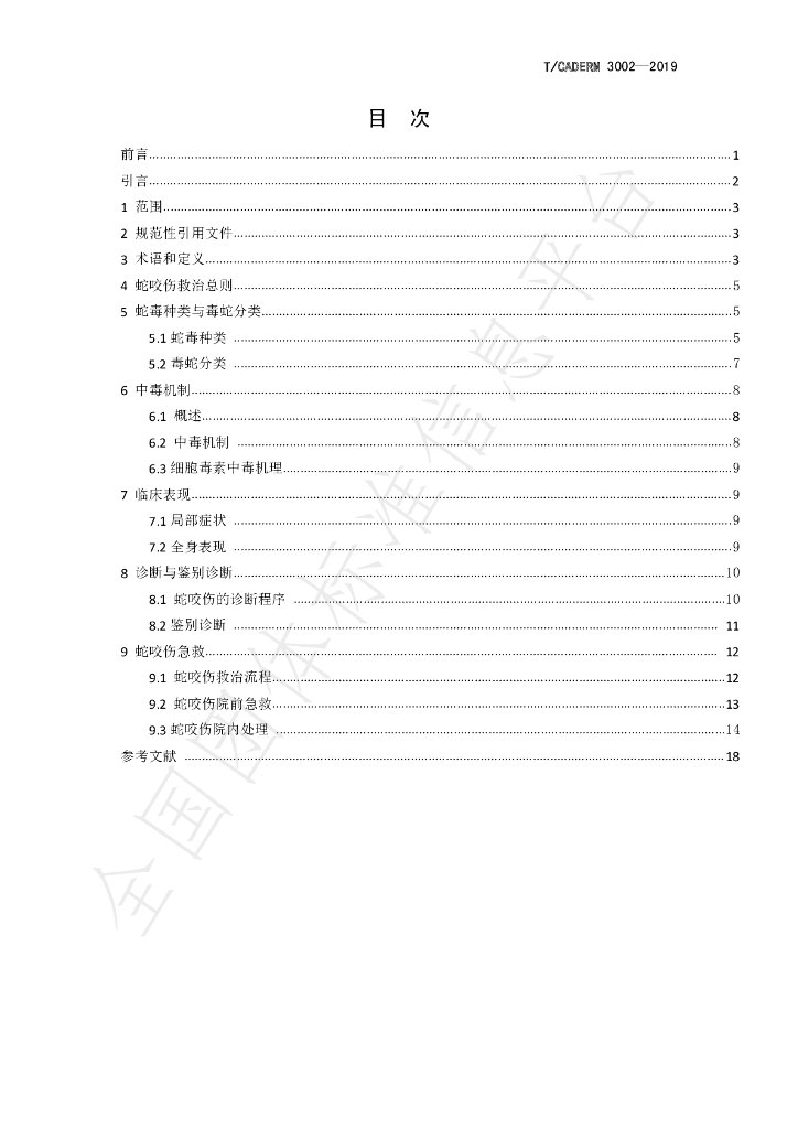 T/CADERM 3002-2019 标准预览