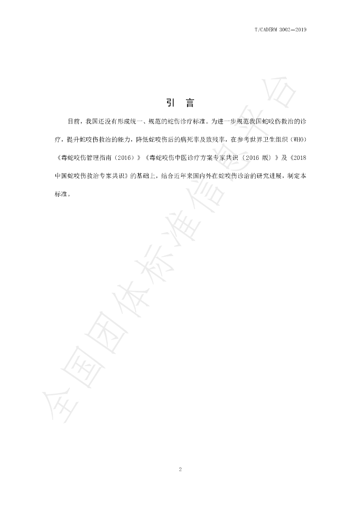 T/CADERM 3002-2019 标准预览
