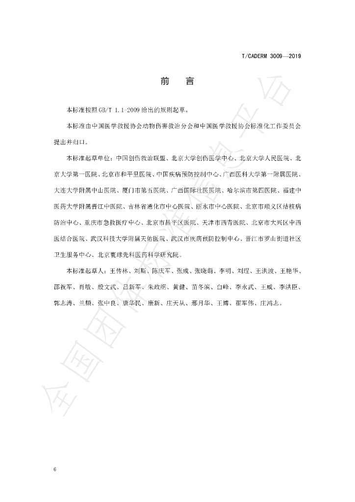 T/CADERM 3009-2019 标准预览