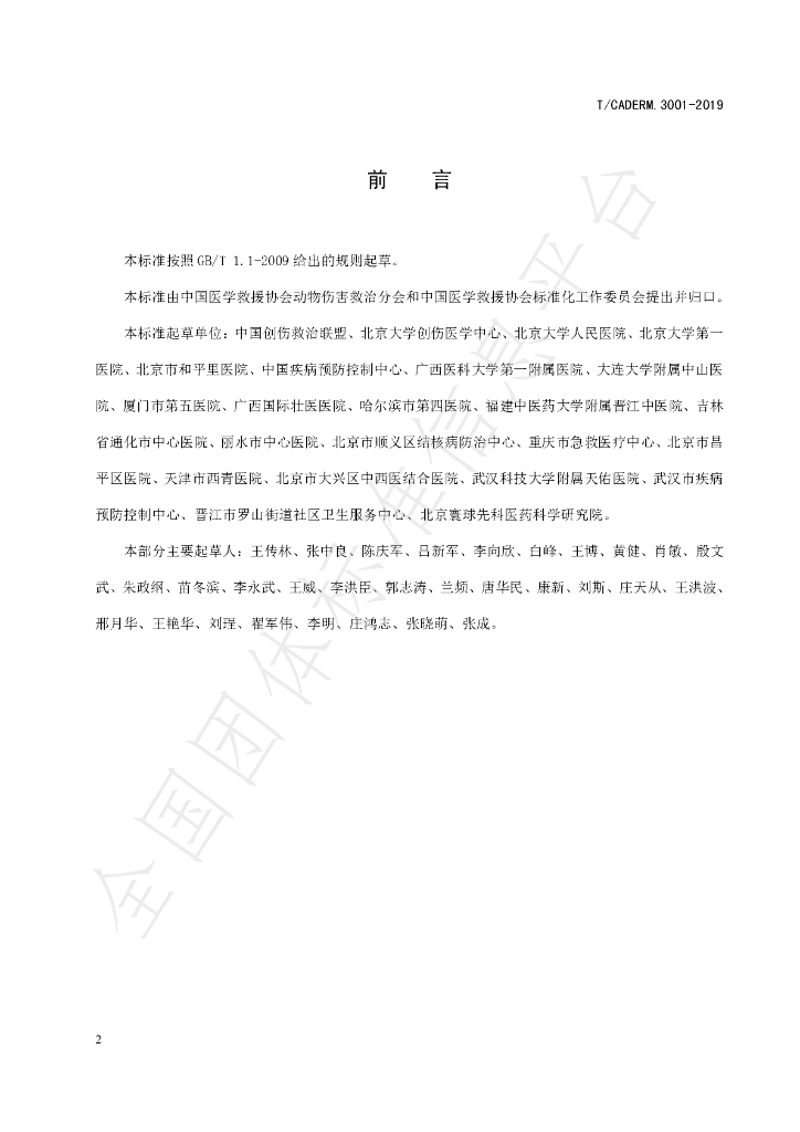 T/CADERM 3007-2019 标准预览