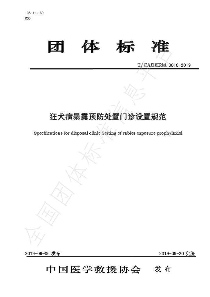 T/CADERM 3010-2019 标准预览