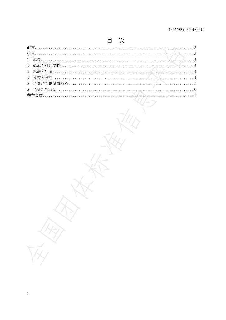 T/CADERM 3007-2019 标准预览