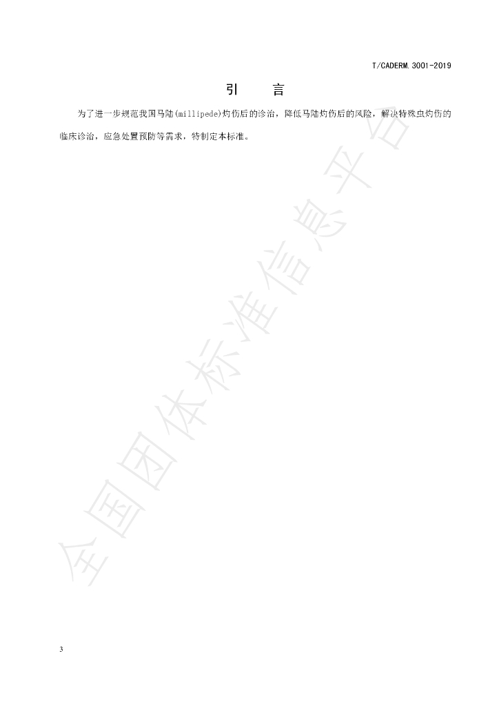 T/CADERM 3007-2019 标准预览
