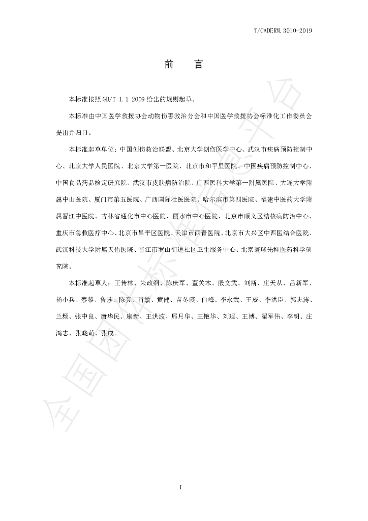 T/CADERM 3010-2019 标准预览