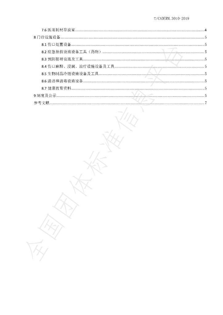 T/CADERM 3010-2019 标准预览