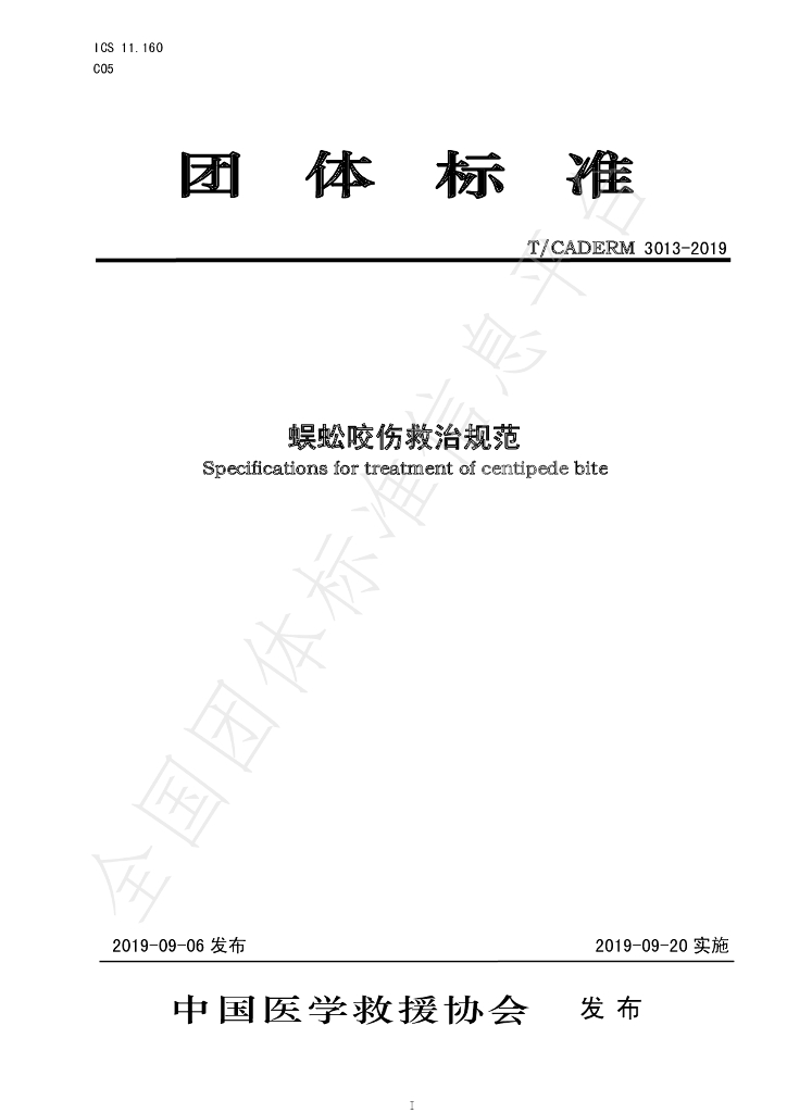 T/CADERM 3013-2019 标准预览