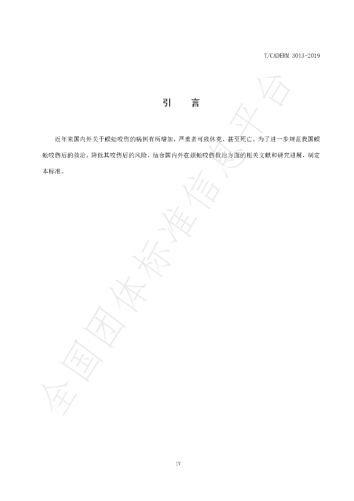 T/CADERM 3013-2019 标准预览