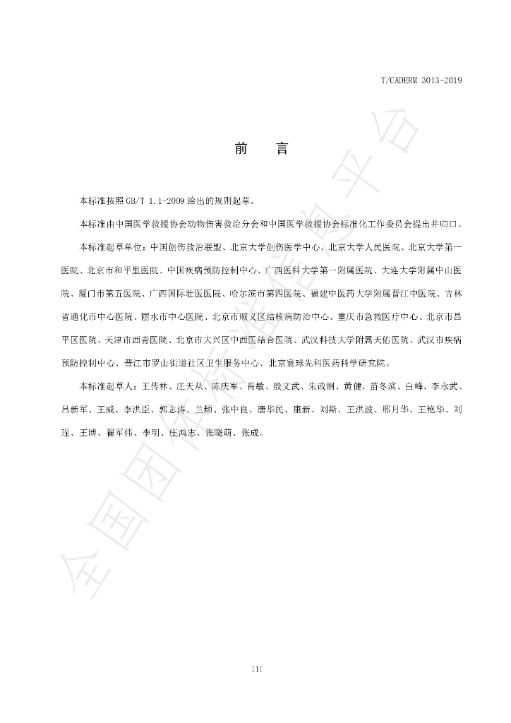 T/CADERM 3013-2019 标准预览