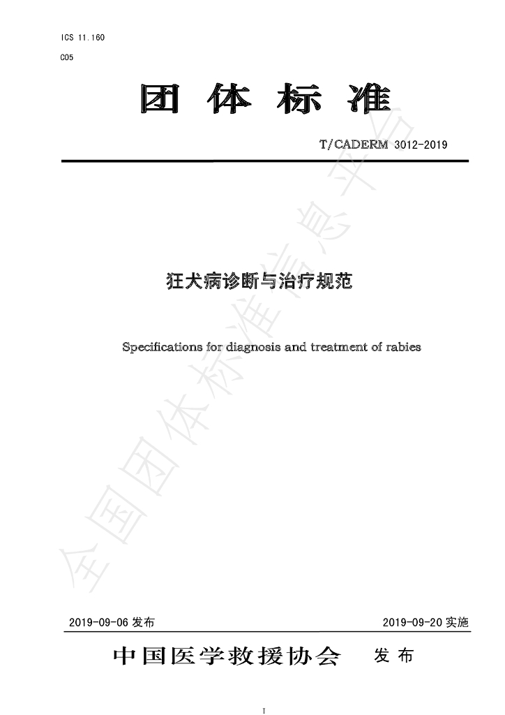 T/CADERM 3012-2019 标准预览