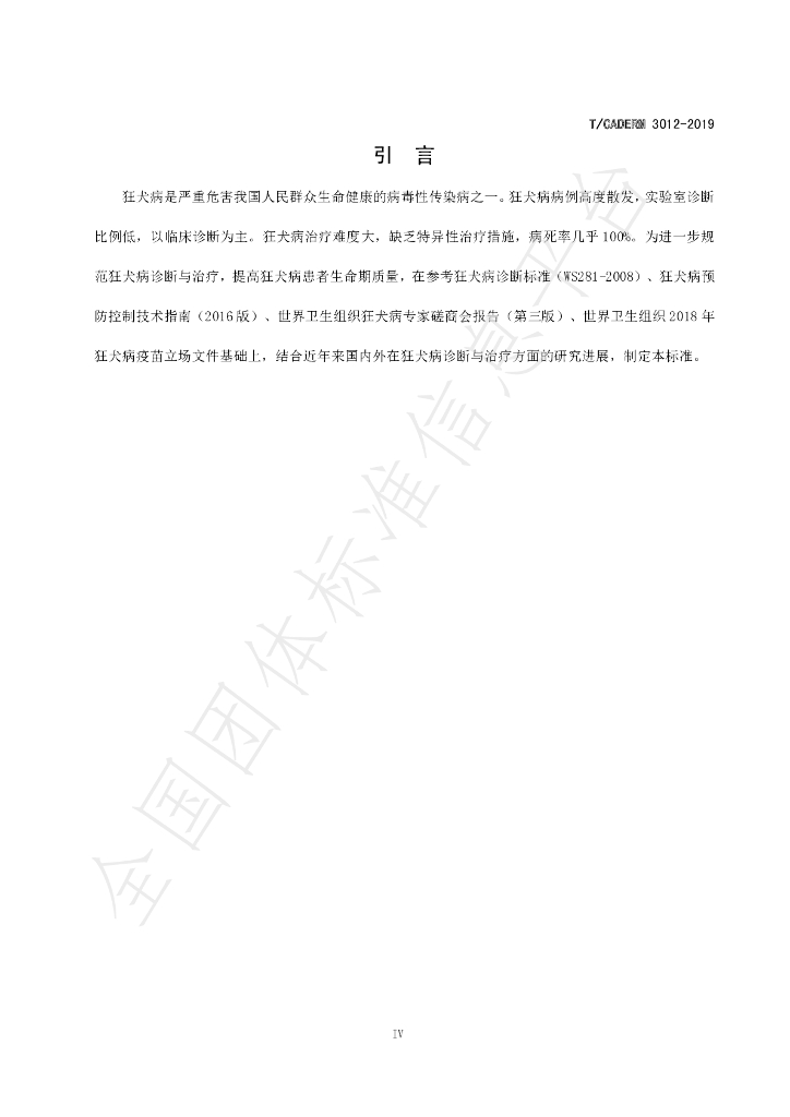 T/CADERM 3012-2019 标准预览