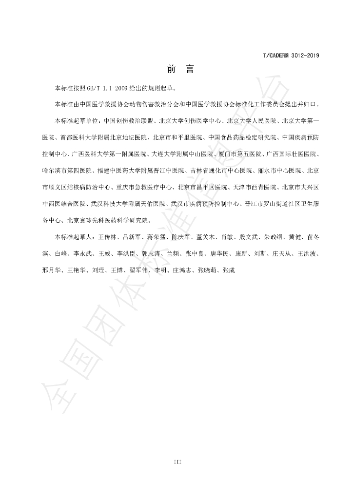 T/CADERM 3012-2019 标准预览