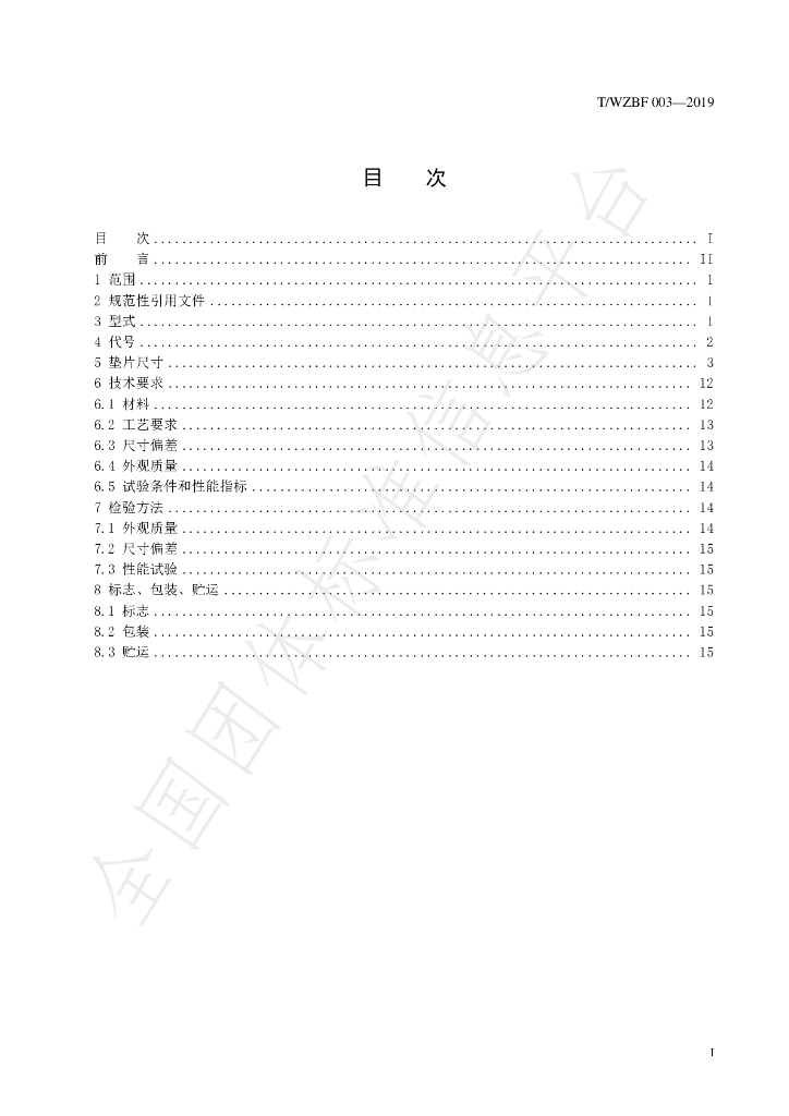 T/WZBF 003-2019 标准预览