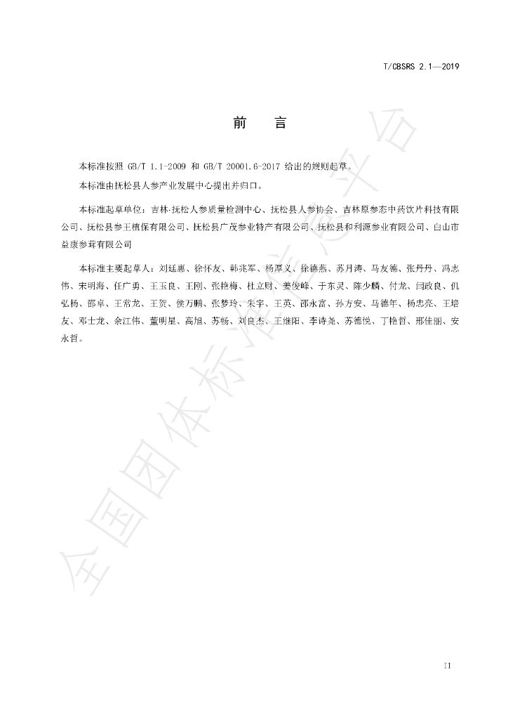 T/FSRS 2.1-2019 标准预览