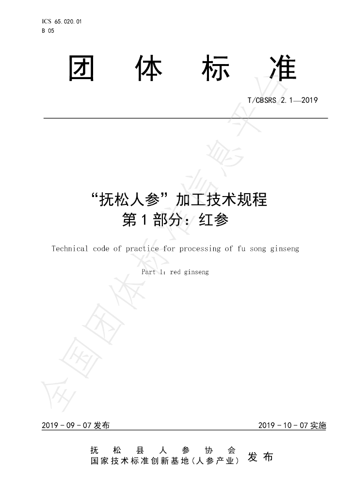 T/FSRS 2.1-2019 标准预览