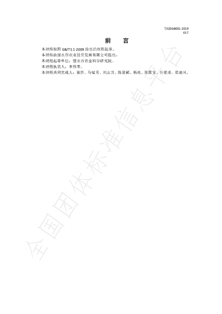 T/LSSGB 001-017-2019 标准预览
