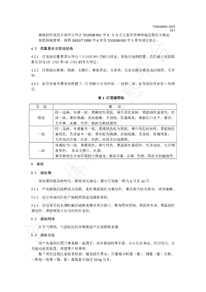 T/LSSGB 001-017-2019 标准预览